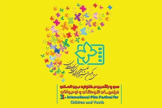 اطلاعيه جشنواره فيلمهاي کودکان و نوجوانان براي برگزيدگان بخش فيلمنامه نويسي