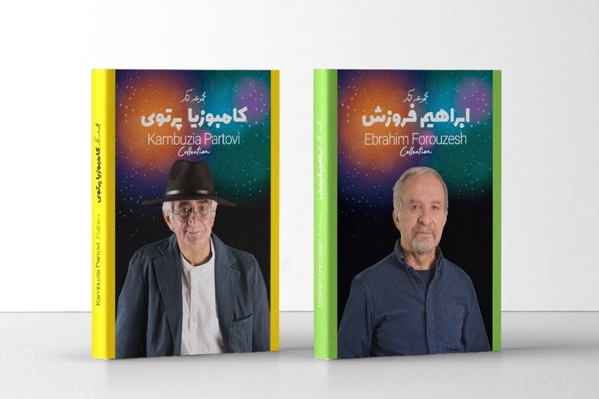 بسته مجموعه آثار «ابراهیم فروزش» و «کامبوزیا پرتوی» رونمایی شد