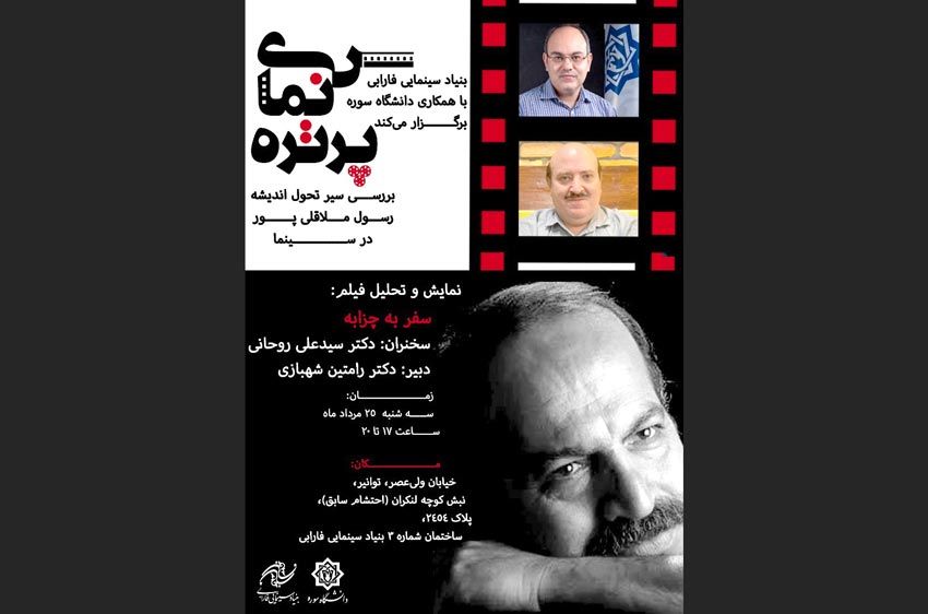 بررسی سیر اندیشه ملاقلیپور با تحلیل «سفر به چزابه» در دومین برنامه «سینما پرتره»