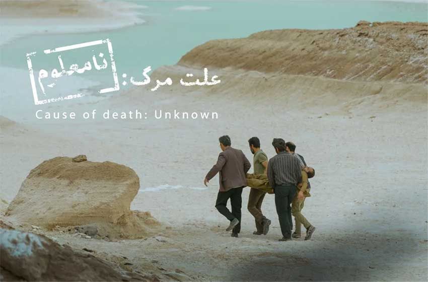 «علت مرگ نامعلوم» نماینده سینمای ایران در آکادمی اسکار 2026