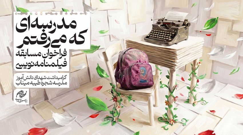 انتشار فراخوان مسابقه فیلمنامهنویسی «مدرسهای كه میرفتم» با گرامیداشت شهدای میناب