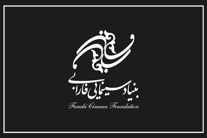 پيام تسليت مديرعامل بنياد سينمايي فارابي در پي درگذشت پدر دكتر علي عسگري عضو هيأت امنا اين بنياد