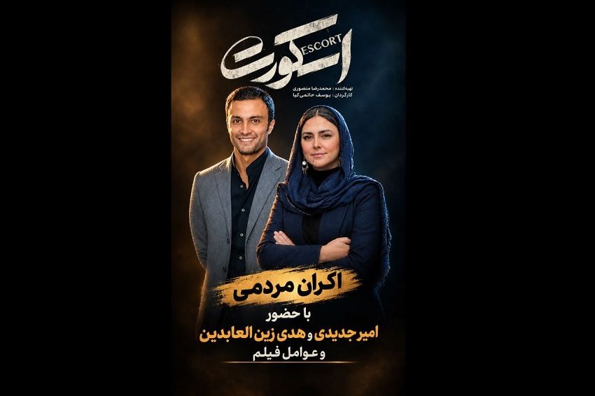 اکران مردمی «اسکورت» با بازیگران؛ عواید فروش به زنان زندانی میرسد