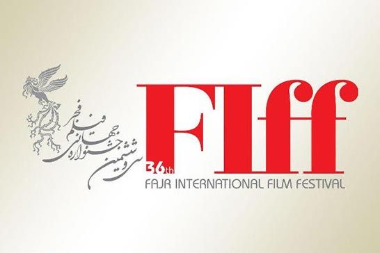 جديدترين خبرها از جشنوارهي جهاني فجر