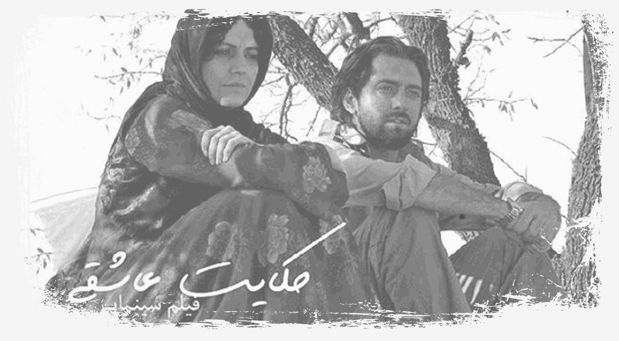 حکایت عاشقی