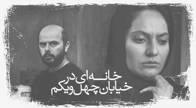 خانهای در خیابان چهل و یکم