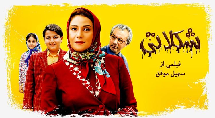 شکلاتی