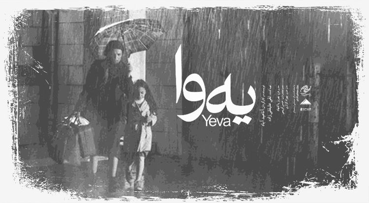 یه وا (Yeva - Եվա)